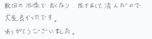 患者さまの症例