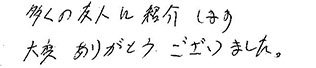 患者さまの症例