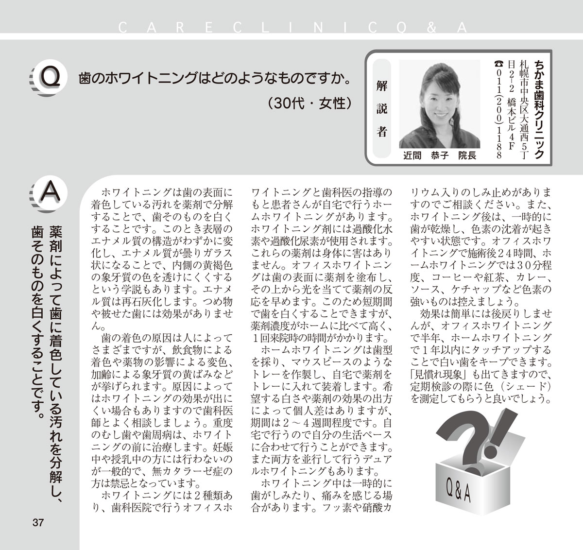 ホワイトニングＱ＆Ａ