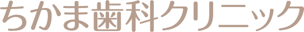 ちかま歯科クリニック|正しい顎の位置で咬めることを大切にする札幌の歯科医院 ちかま歯科クリニック|正しい顎の位置で咬めることを大切にする札幌の歯科医院