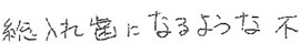 患者さまの症例
