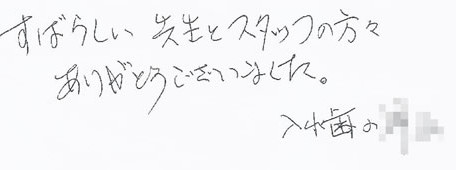 患者さまの症例
