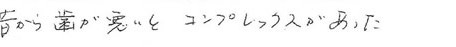 患者さまの症例