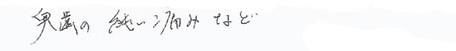 患者さまの症例