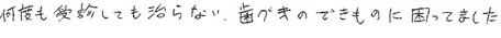 患者さまの症例