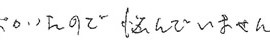 患者さまの症例