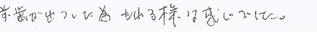 患者さまの症例