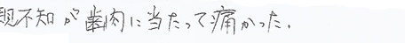 患者さまの症例