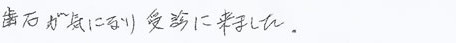 患者さまの症例