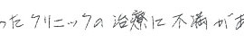 患者さまの症例