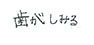 患者さまの症例
