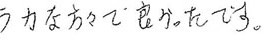 患者さまの症例