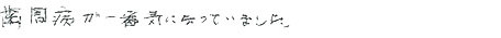 患者さまの症例