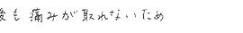 患者さまの症例