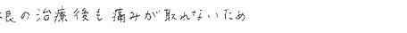 患者さまの症例