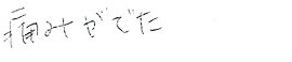 患者さまの症例