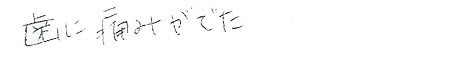 患者さまの症例
