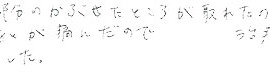 患者さまの症例