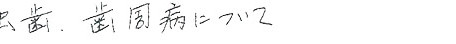 患者さまの症例