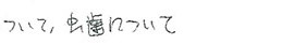 患者さまの症例