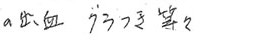 患者さまの症例