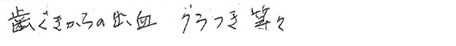 患者さまの症例