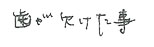 患者さまの症例