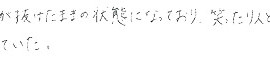 患者さまの症例