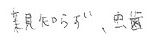 患者さまの症例