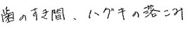 患者さまの症例