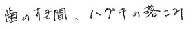 患者さまの症例