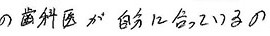 患者さまの症例