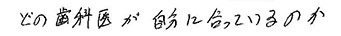 患者さまの症例