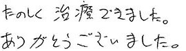 患者さまの症例
