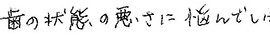 患者さまの症例