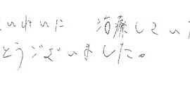 患者さまの症例