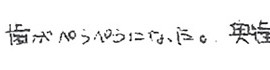 患者さまの症例